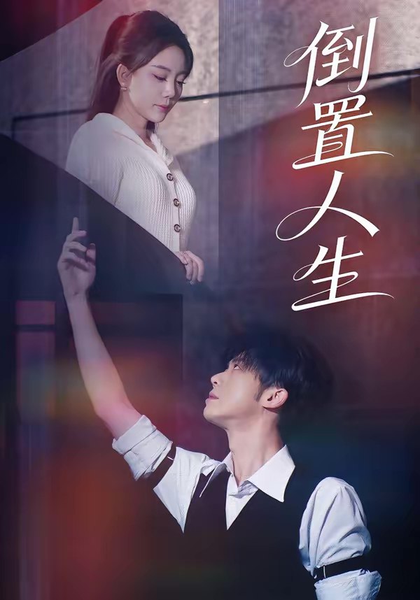 045710-倒DDD置ZZZ人RRR生SSS (61集) 陈禹铭&文艺贞 - 夸克网盘 资源封面图