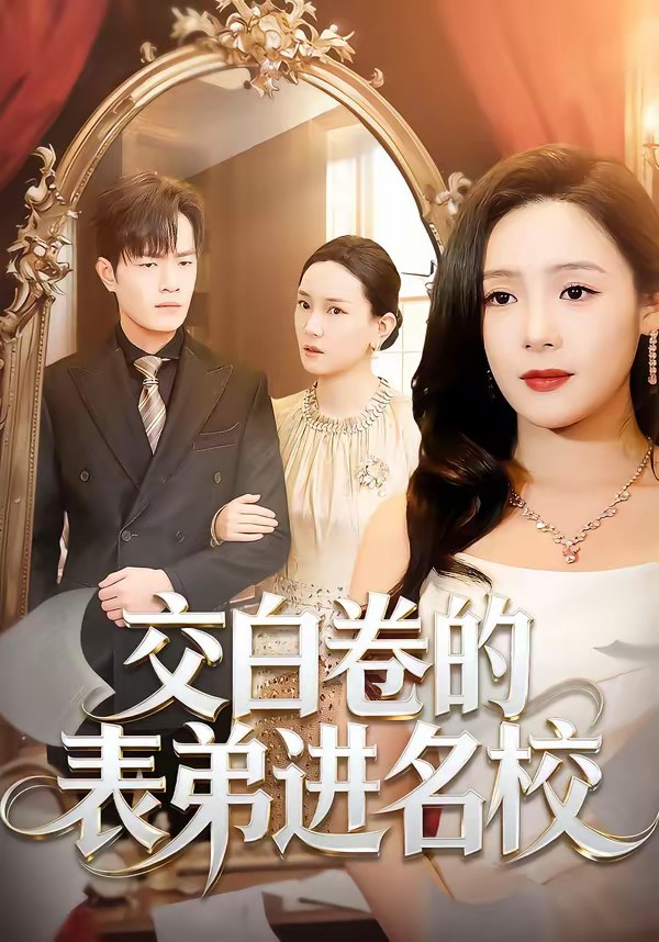 045711-交JJJ白BBB卷JJJ的DDD表BBB弟DDD进JJJ名MMM校XXX (30集) 周六&张现斌 - 夸克网盘 资源封面图