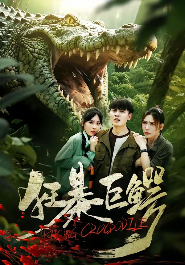 045712-狂KKK暴BBB巨JJJ鳄EEE (70集) 夏梦&王超 - 夸克网盘 资源封面图