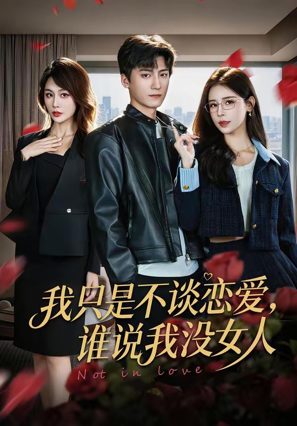 045714-我WWW只ZZZ是SSS不BBB谈TTT恋LLL爱AAA，谁SSS说SSS我WWW没MMM女NNN人RRR (60集) 娄宇瑶&李志豪 - 夸克网盘 资源封面图