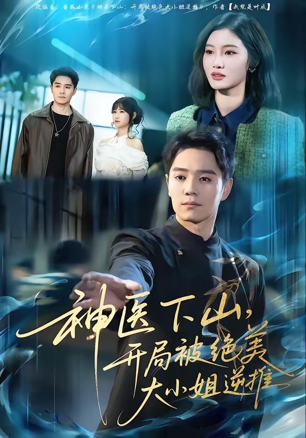 045718-神SSS医YYY下XXX山SSS，开KKK局JJJ被BBB绝JJJ美MMM大DDD小XXX姐JJJ逆NNN推TTT (61集) 杨琪远&潘谕葳 - 夸克网盘 资源封面图