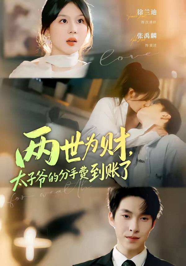 045719-两LLL世SSS为WWW财CCC，太TTT子ZZZ爷YYY的DDD分FFF手SSS费FFF到DDD账ZZZ了LLL (61集) 徐兰迪&张禹麟 - 夸克网盘 资源封面图