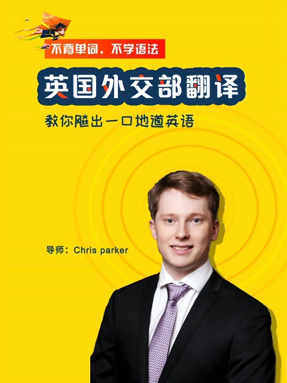 不背单词不学语法，英国外交部翻译教你飚出一口地道英语（完结） - 夸克网盘 资源封面图