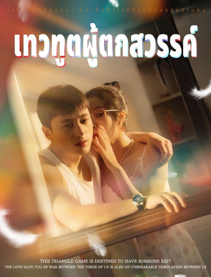 堕落天使&沉鱼落雁&换爱&堕落后妈 (全集) 擦边剧 | 短剧 - UC网盘 资源封面图