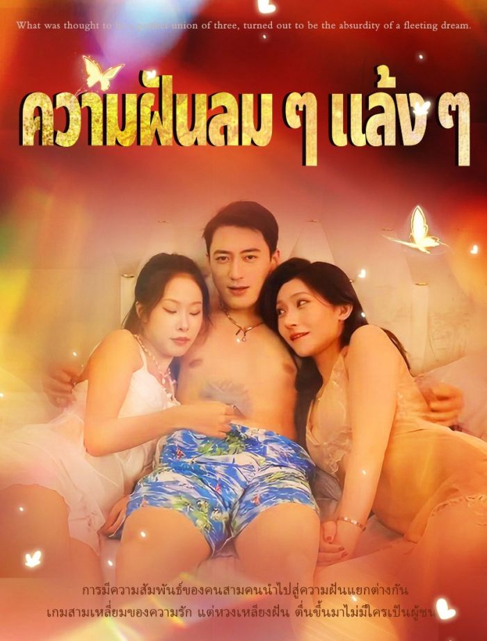 黄粱一梦&痴心妄想 (全集) 擦边剧 | 短剧 - UC网盘 资源封面图