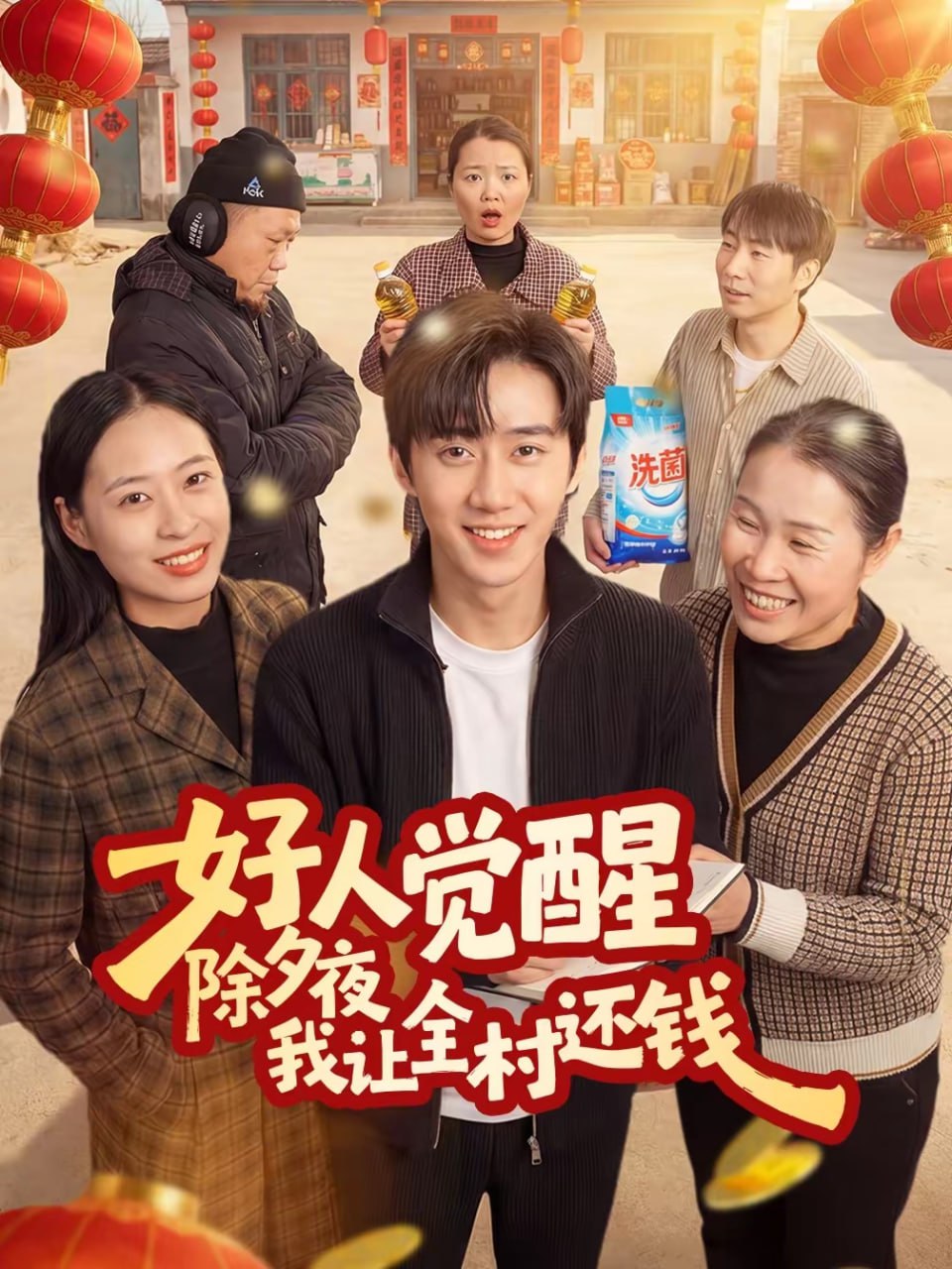 好人觉醒，除夕夜我让全村还钱（55集）蔡有容＆史竞豪 | 短剧 - 百度网盘 资源封面图