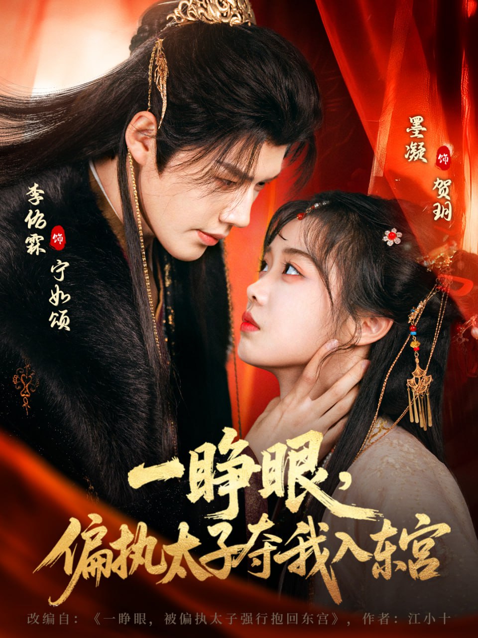 一睁眼，偏执太子夺我入东宫（75集）李佑霖&墨凝 | 短剧 - 百度网盘 资源封面图