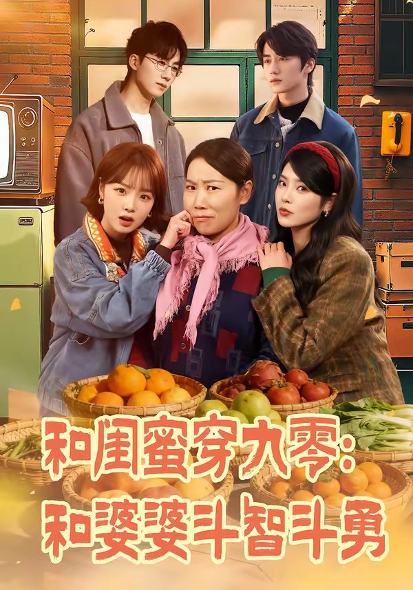 045904-和HHH闺GGG蜜MMM穿CCC九JJJ零LLL：和HHH婆PPP婆PPP斗DDD智ZZZ斗DDD勇YYY (60集) 金倩&王皓阳 - 夸克网盘 资源封面图
