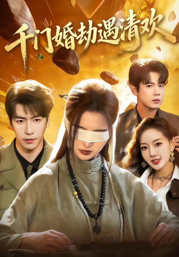 045912-千QQQ门MMM婚HHH劫JJJ遇YYY清QQQ欢HHH (70集) 葛子杨&戚羽佳 - 夸克网盘 资源封面图