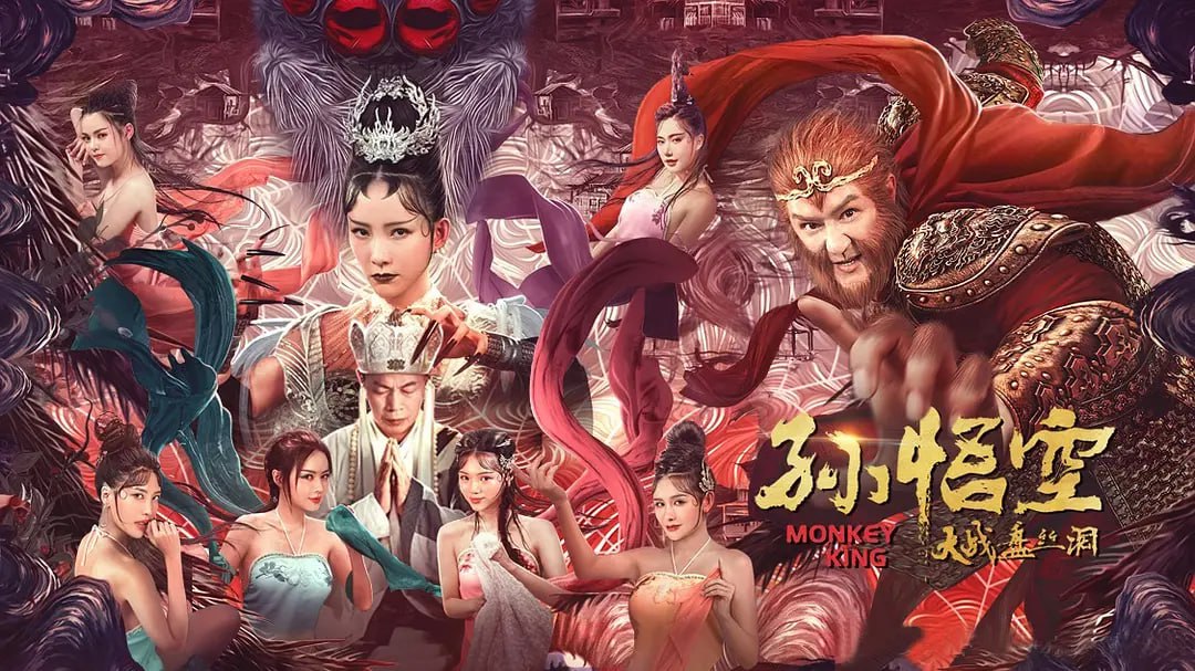 孙悟空大战盘丝洞 (2020) - 夸克网盘 资源封面图