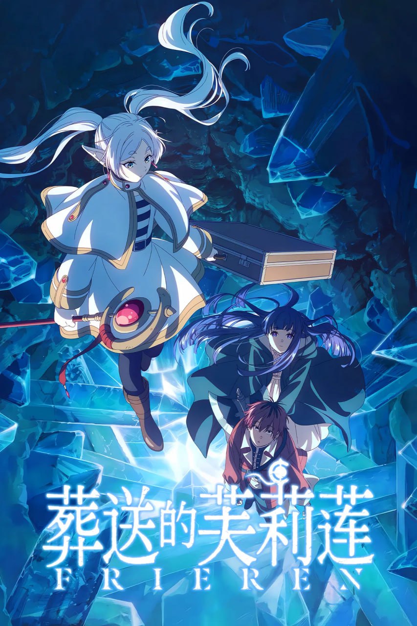 葬送的芙莉莲 第二季 - 夸克网盘 资源封面图