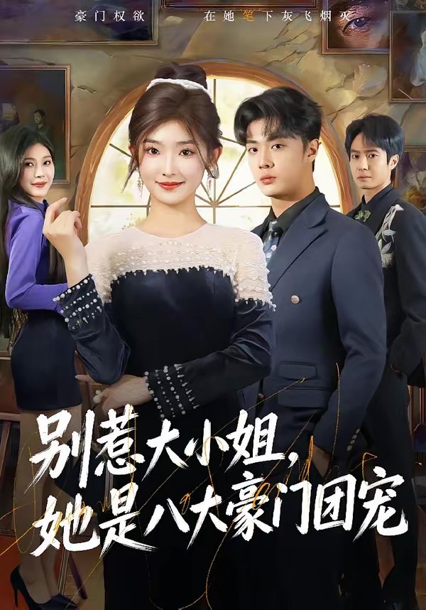 045772-别BBB惹RRR大DDD小XXX姐JJJ，她TTT是SSS八BBB大DDD豪HHH门MMM团TTT宠CCC (61集) 牛静捷&韩子帆 - 夸克网盘 资源封面图