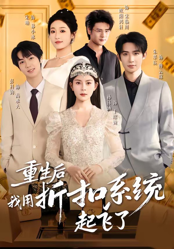 045790-重ZZZ生SSS后HHH我WWW用YYY折ZZZ扣KKK系XXX统TTT起QQQ飞FFF了LLL (63集) 孙钰涵&朱墨宸&宋喃 - 夸克网盘 资源封面图