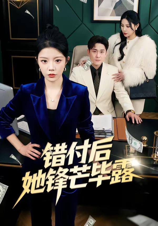 045787-错CCC付FFF后HHH她TTT锋FFF芒MMM毕BBB露LLL (55集) 钟雨瑾&陆宇 - 夸克网盘 资源封面图