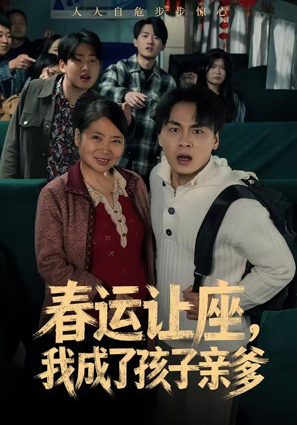 045793-春CCC运YYY让RRR座ZZZ，我WWW成CCC了LLL孩HHH子ZZZ亲QQQ爹DDD (70集) 陈亚萍&赵洪 - 夸克网盘 资源封面图