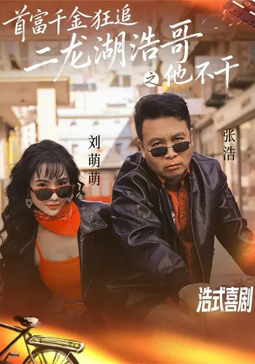 首富千金狂追二龙湖浩哥之他不干（62集）刘萌萌&张浩 | 短剧 - 百度网盘 资源封面图