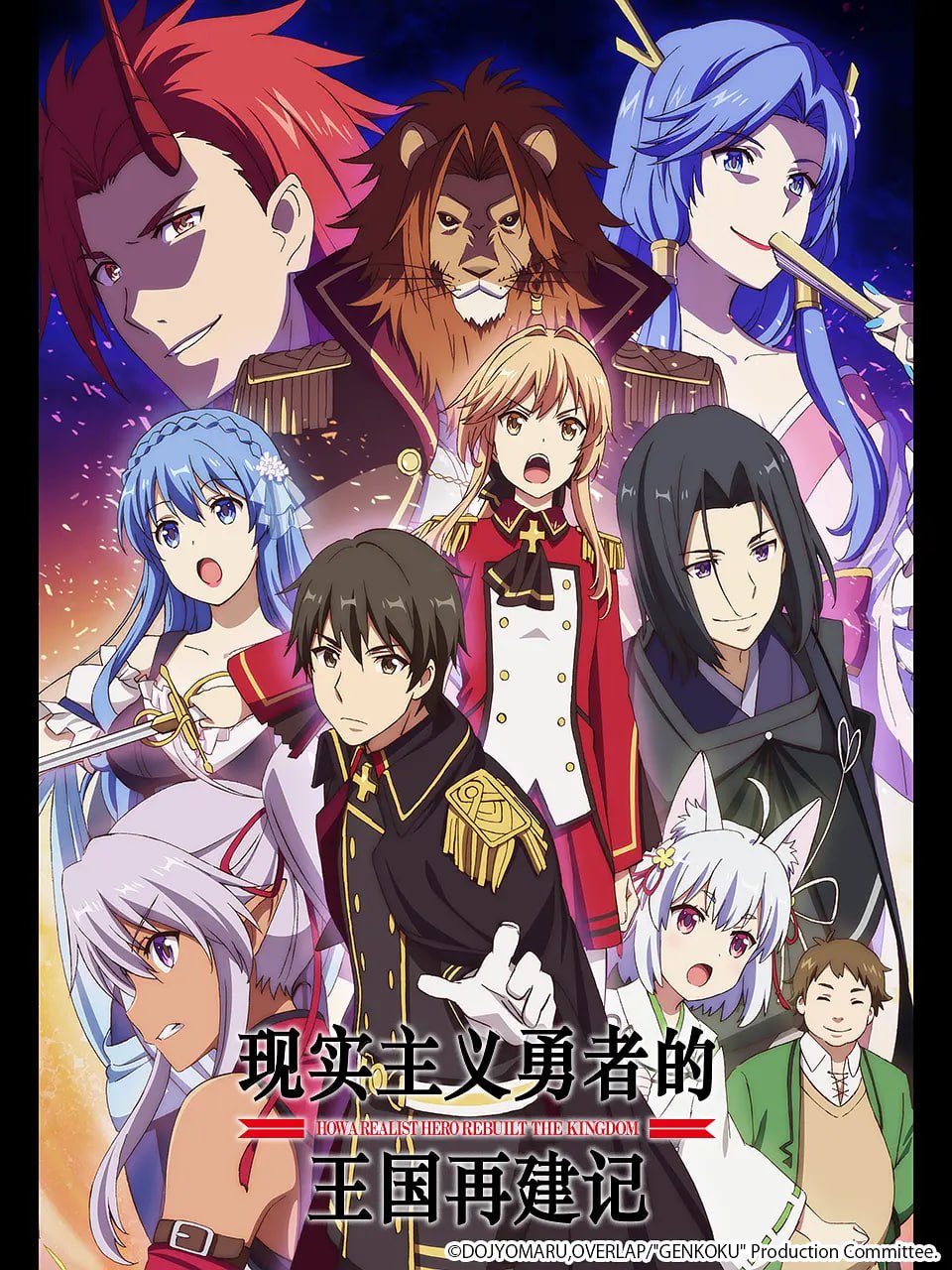 现实主义勇者的王国再建记 現実主義勇者の王国再建記 (2021) - 夸克网盘 资源封面图