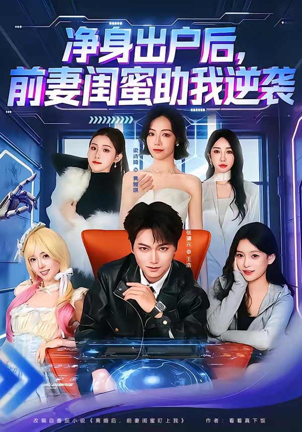 045821-净JJJ身SSS出CCC户HHH后HHH，前QQQ妻QQQ闺GGG蜜MMM助ZZZ我WWW逆NNN袭XXX (80集) 梁诗琦&张渊元 - 夸克网盘 资源封面图