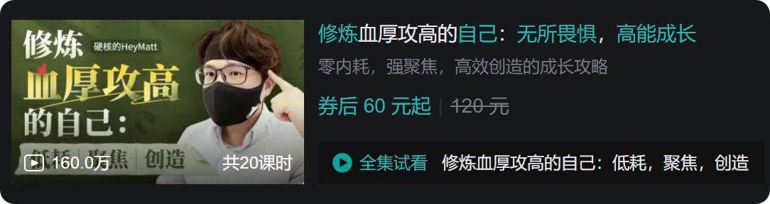 B站 - 修炼血厚攻高的自己：无所畏惧，高能成长 - 夸克网盘 资源封面图