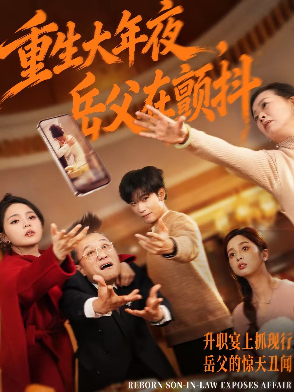 045854-重ZZZ生SSS大DDD年NNN夜YYY，岳YYY父FFF在ZZZ颤ZZZ抖DDD (52集) 谢佳成&余颖 - 夸克网盘 资源封面图