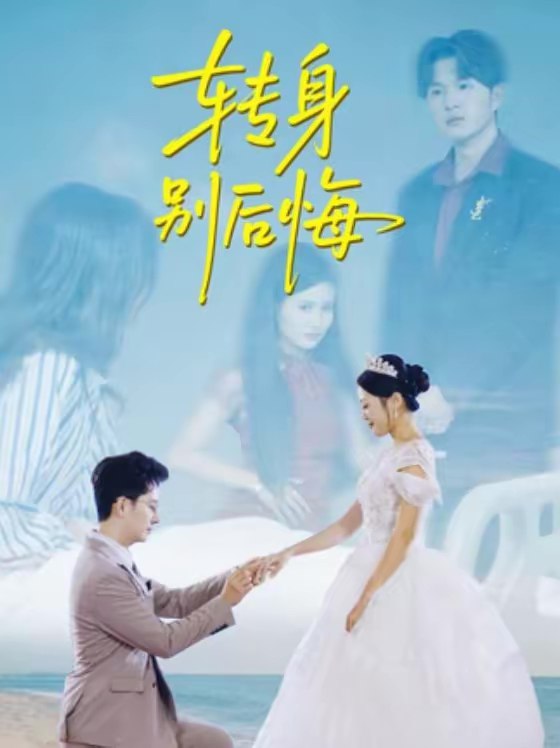 045857-转ZZZ身SSS别BBB后HHH悔HHH (38集) 嘉乐&黄立业 - 夸克网盘 资源封面图