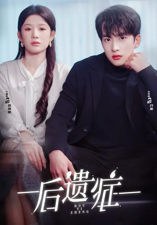045858-后HHH遗YYY症ZZZ (77集) 张昊旸&曹皓添&牛湘鹭 - 夸克网盘 资源封面图