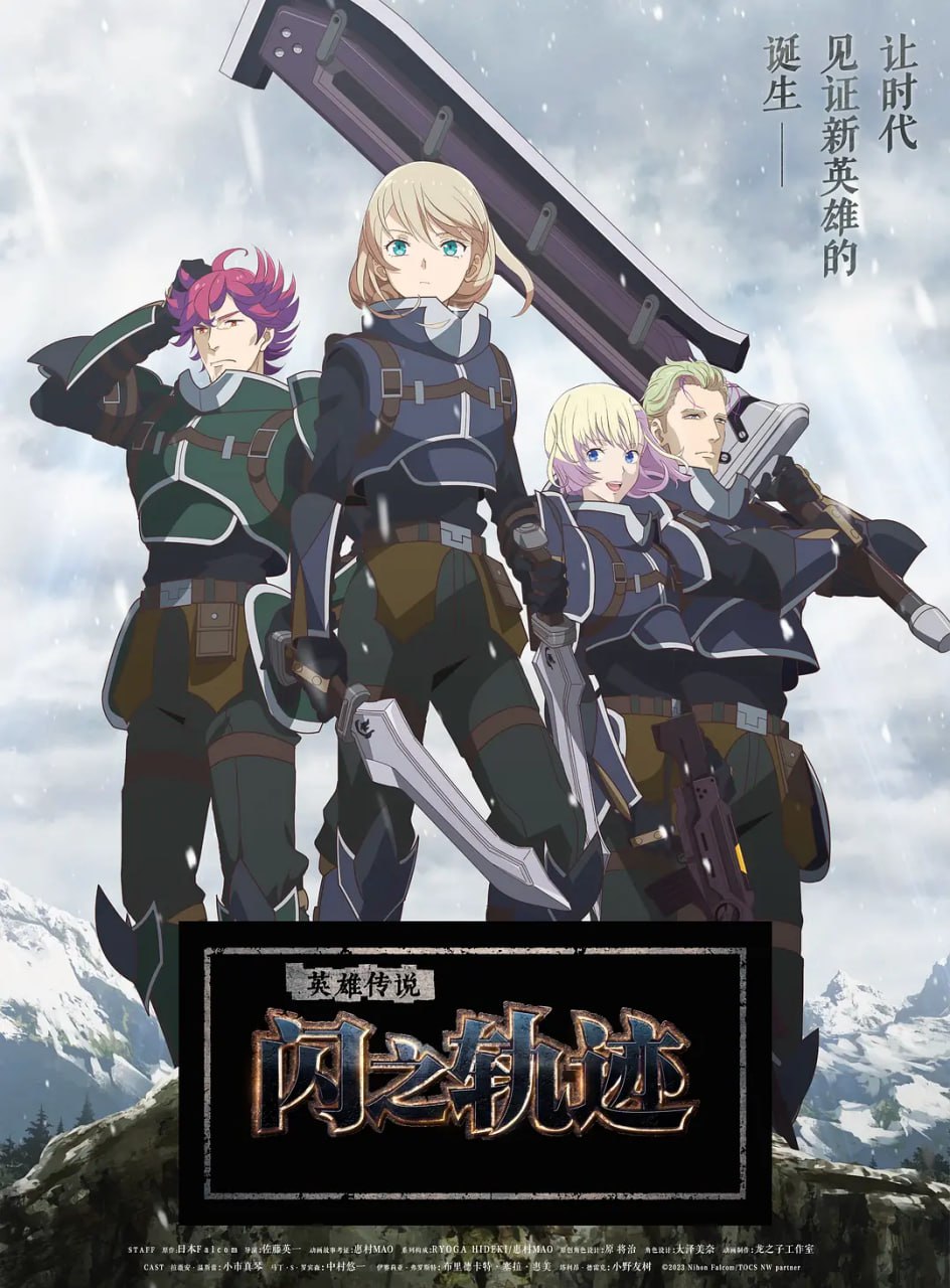 英雄传说 闪之轨迹 北方战役 The Legend of Heroes 閃の軌跡 Northern War (2023) - 夸克网盘 资源封面图