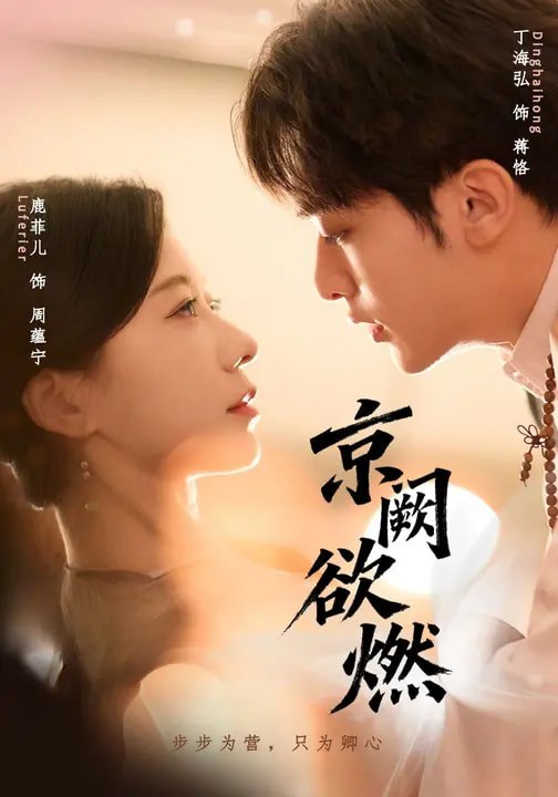 京阙欲燃（59集）丁海弘＆唐菲儿 | 短剧 - 百度网盘 资源封面图