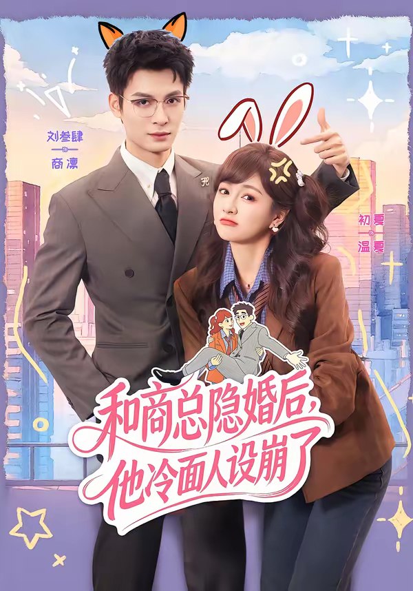 045871-和HHH商SSS总ZZZ隐YYY婚HHH后HHH，他TTT冷LLL面MMM人RRR设SSS崩BBB了LLL (80集) 刘叁肆&初夏 - 夸克网盘 资源封面图