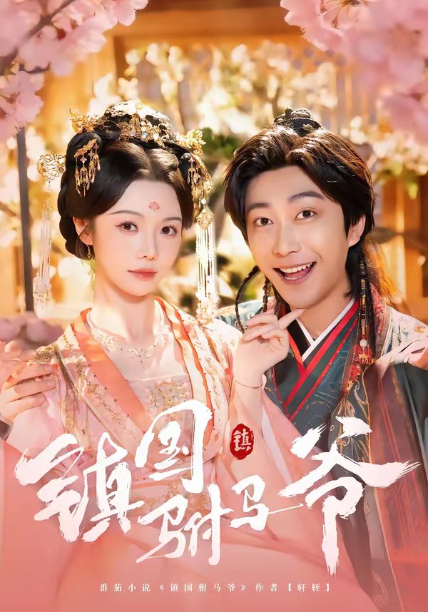 045874-镇ZZZ国GGG驸FFF马MMM爷YYY (92集) 寇诗翎&李云鹏 - 夸克网盘 资源封面图