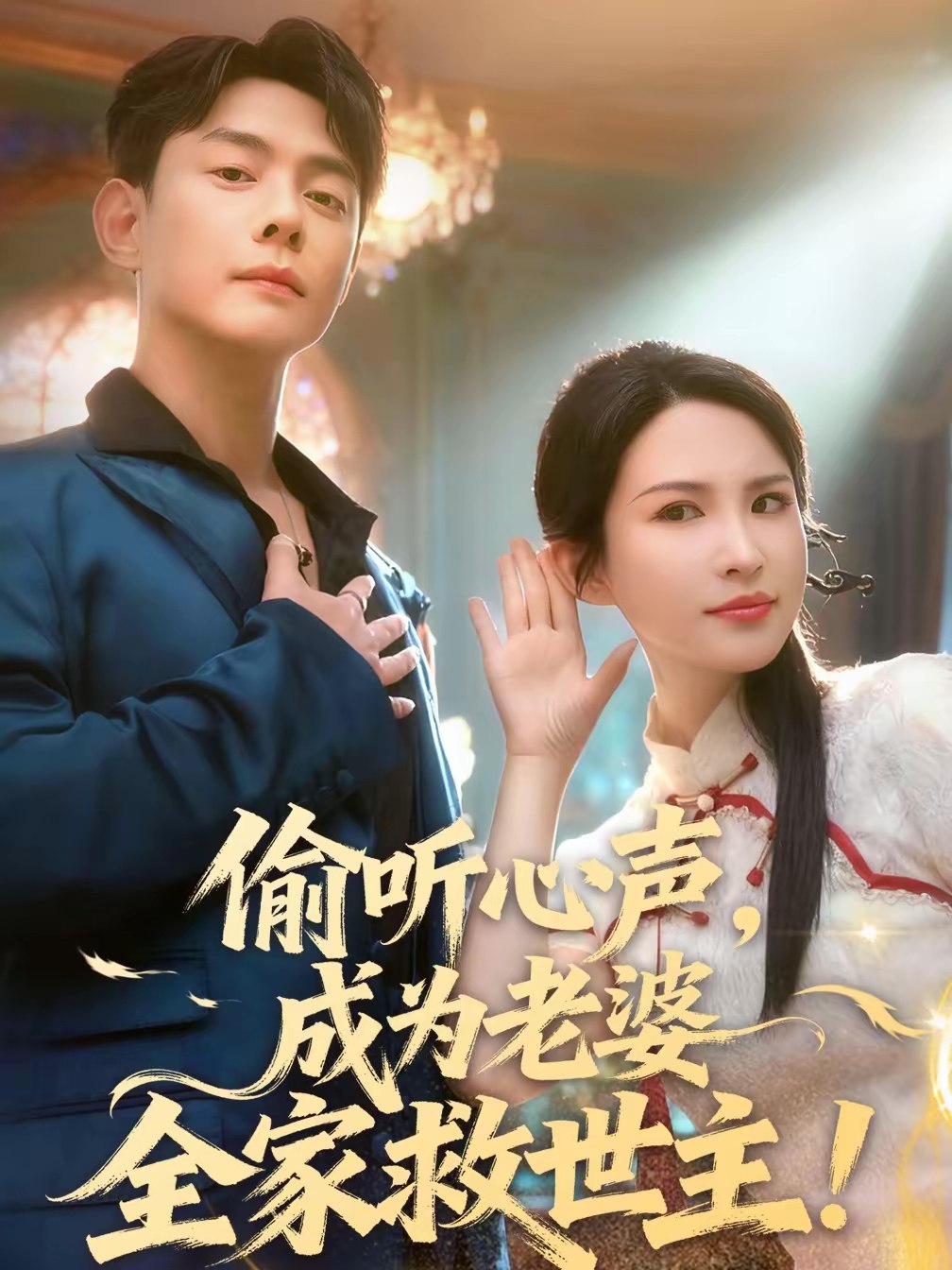 045877-偷TTT听TTT心XXX声SSS，成CCC为WWW老LLL婆PPP全QQQ家JJJ救JJJ世SSS主ZZZ (60集) 邱浩轩&朱艺雯 - 夸克网盘 资源封面图