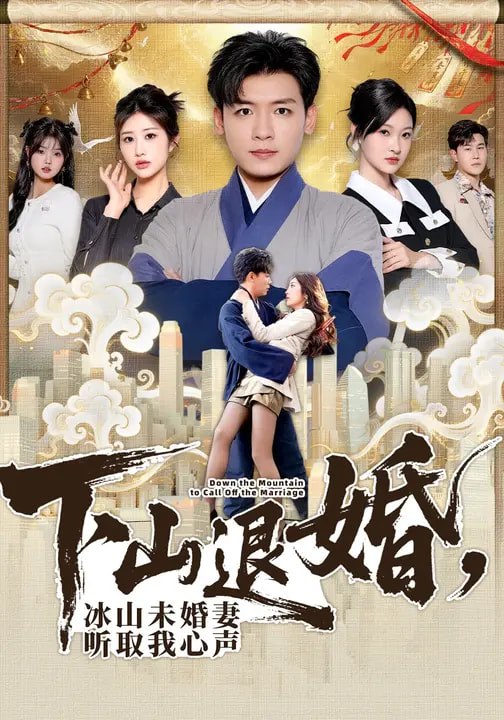 045884-下XXX山SSS退TTT婚HHH，冰BBB山SSS未WWW婚HHH妻QQQ听TTT取QQQ我WWW心XXX声SSS (90集) 李源&汤彦俐 - 夸克网盘 资源封面图