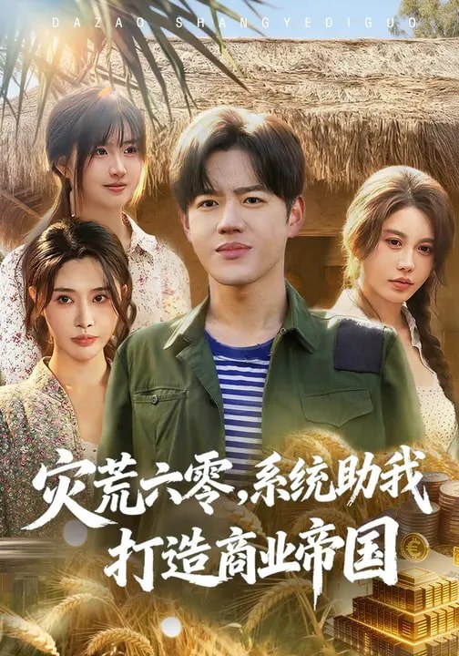 045885-灾ZZZ荒HHH六LLL零LLL：系XXX统TTT助ZZZ我WWW打DDD造ZZZ商SSS业YYY帝DDD国GGG (80集) 温如意&张聿凡 - 夸克网盘 资源封面图