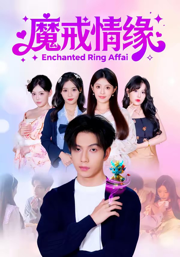 045890-魔MMM戒JJJ情QQQ缘YYY (63集) 曾帅翔&傅韶涵 - 夸克网盘 资源封面图