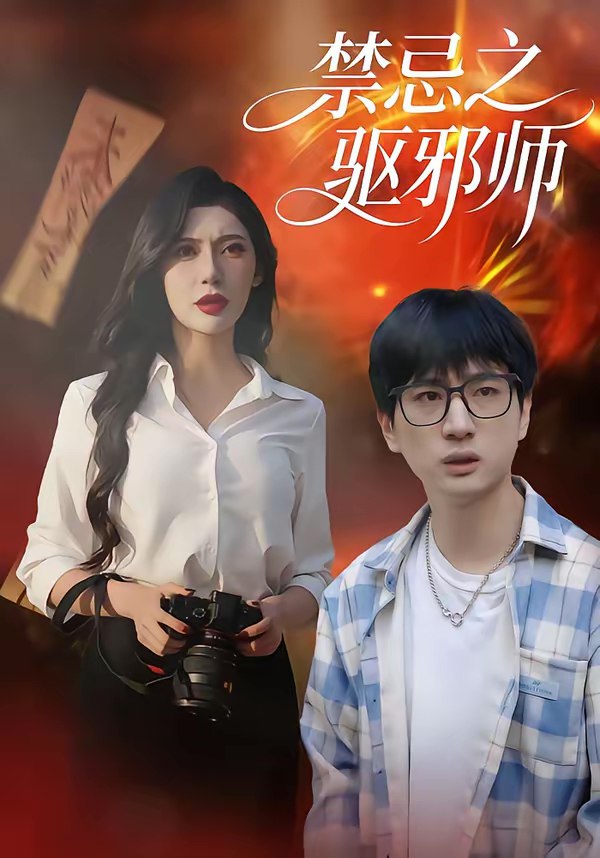 045893-禁JJJ忌JJJ之ZZZ驱QQQ邪XXX师SSS (36集) 张十四&王安忆 - 夸克网盘 资源封面图