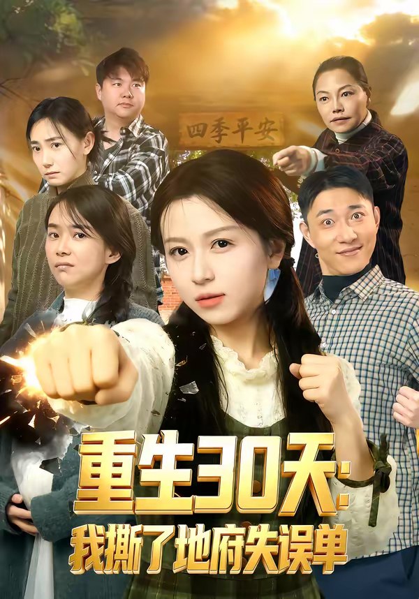045899-重ZZZ生SSS30天TTT：我WWW撕SSS了LLL地DDD府FFF失SSS误WWW单DDD (80集) 傅煜轩琪&曹舒琪 - 夸克网盘 资源封面图