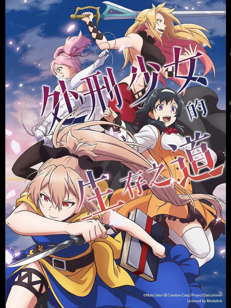 处刑少女的生存之道 処刑少女の生きる道 (2022) - 夸克网盘 资源封面图