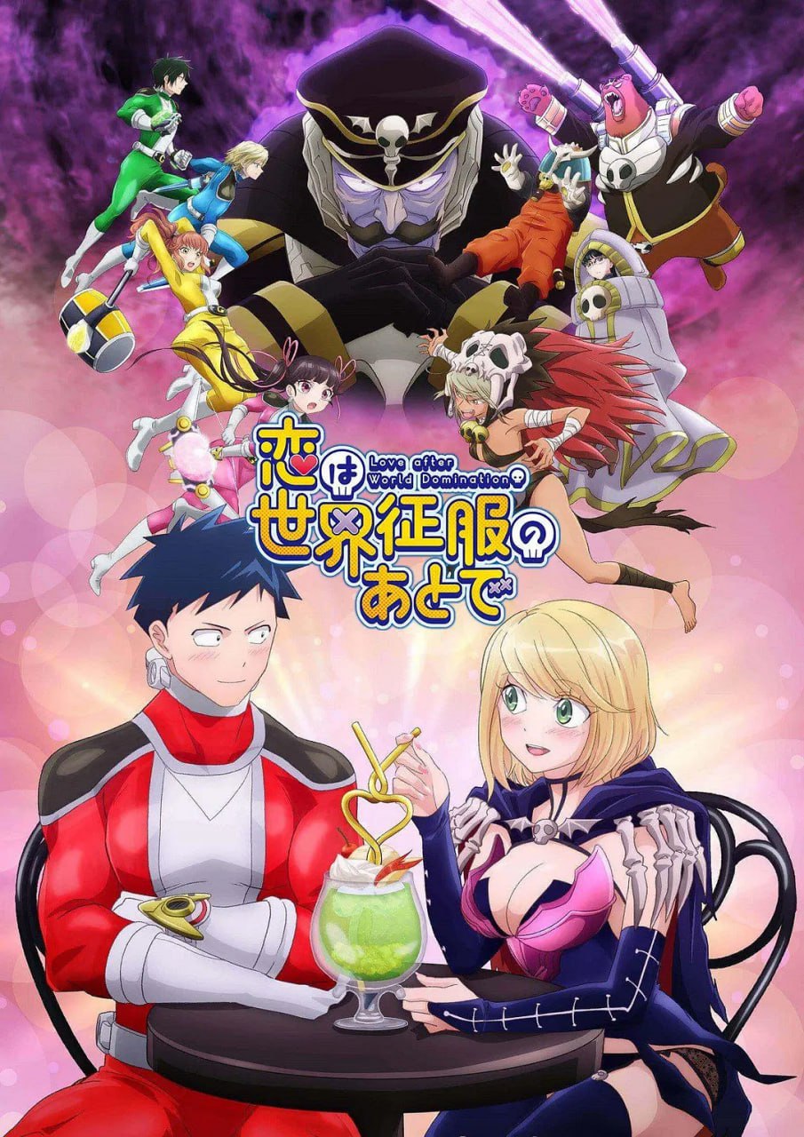 恋爱要在世界征服后 恋は世界征服のあとで (2022) - 夸克网盘 资源封面图