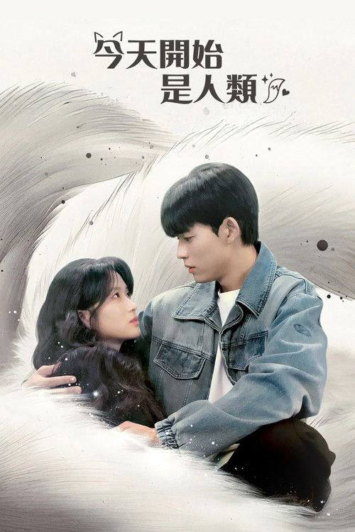 【韩剧】今天开始是人类 - 夸克网盘 资源封面图