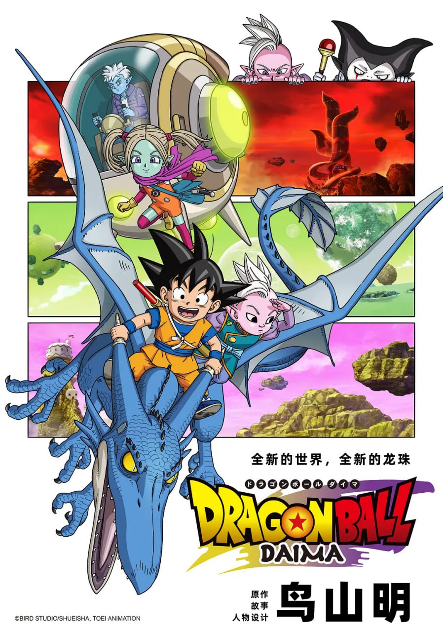龙珠大魔 ドラゴンボールDAIMA (2024) - 夸克网盘 资源封面图