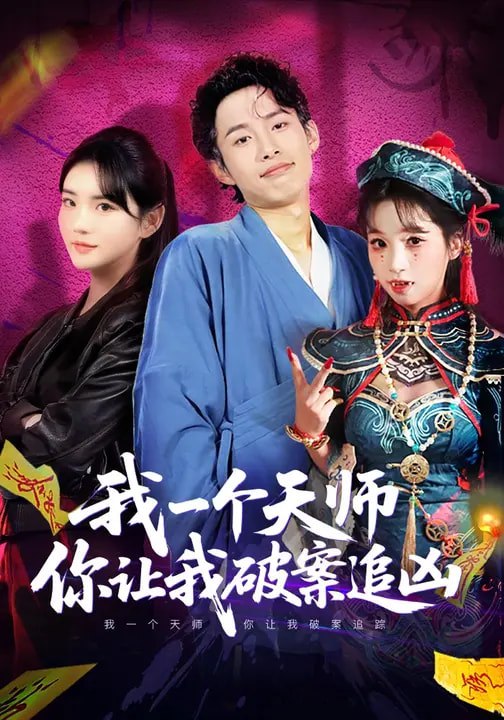 我一个天师，你让我破案追凶（69集）夏已傲&李真美 | 短剧 - 百度网盘 资源封面图