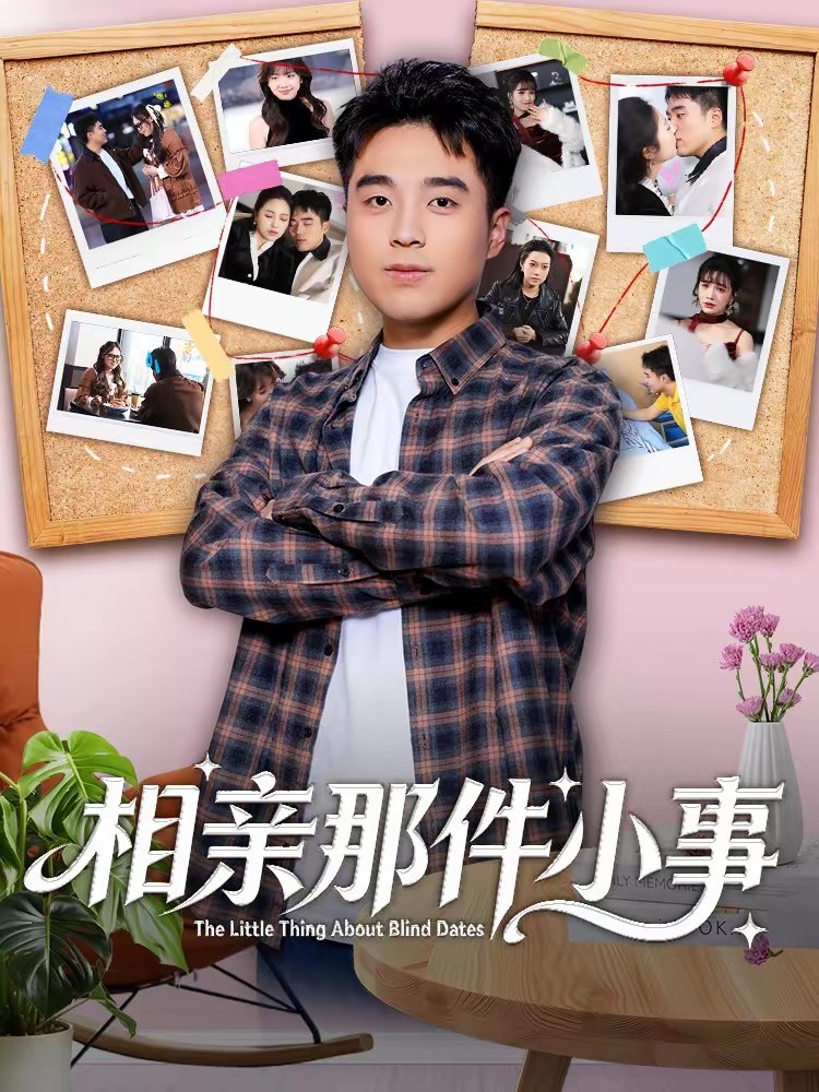 046014-相XXX亲QQQ那NNN件JJJ小XXX事SSS (82集) 秦英皓&六一 - 夸克网盘 资源封面图