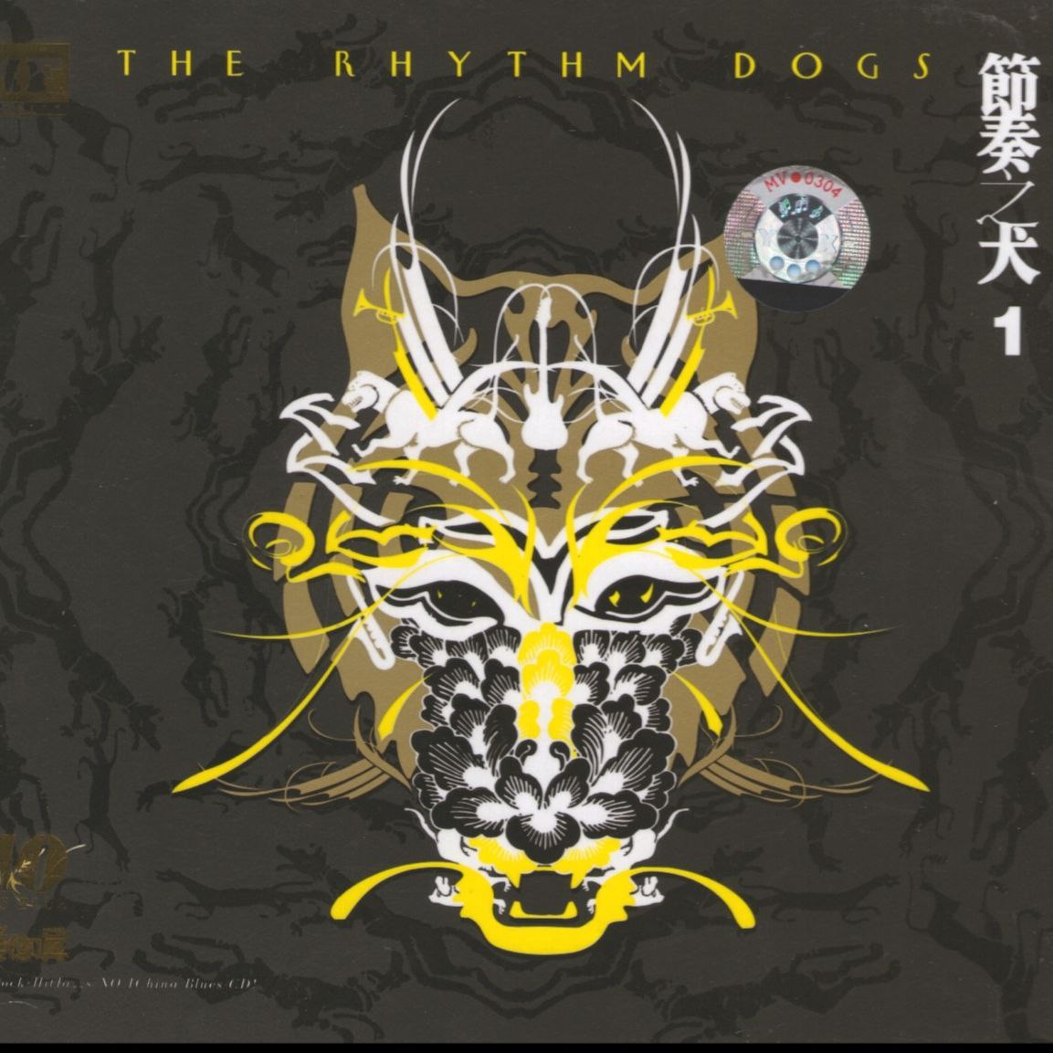 MF唱片 节奏之犬1 正版CD低速原抓WAV+CUE - 百度网盘 资源封面图