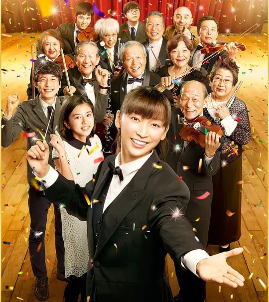 老人交响乐团 オケ老人！ (2016) - 夸克网盘 资源封面图