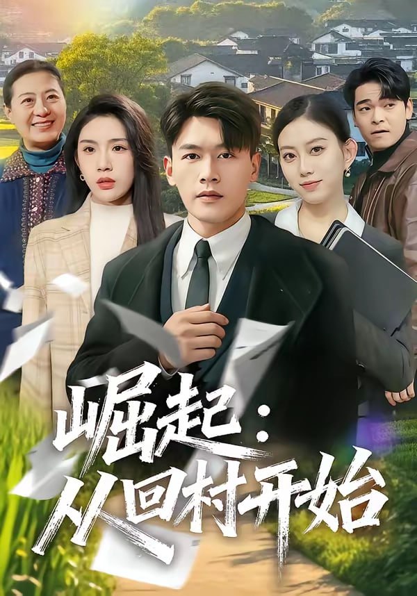 崛起：从回村开始（85集）黄谋＆齐博然 | 短剧 - 百度网盘 资源封面图