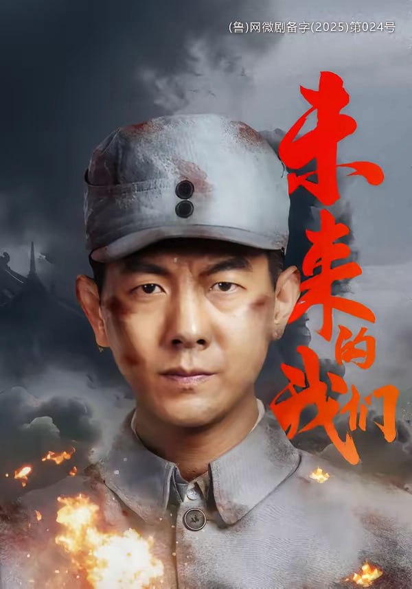 未来的我们（60集）王迪＆刘芯羽 | 短剧 - 百度网盘 资源封面图