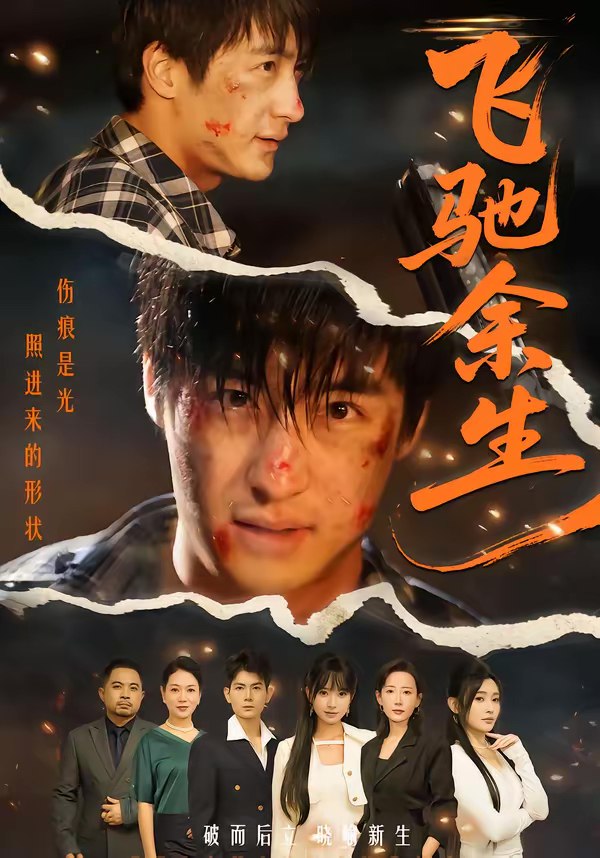 046156-飞@@@驰@@@余@@@生@@@ (86集) 赵帅&路露 - 夸克网盘 资源封面图