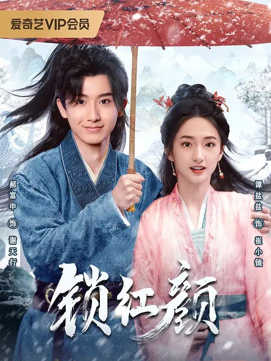 锁红颜 (2025) - 夸克网盘 资源封面图