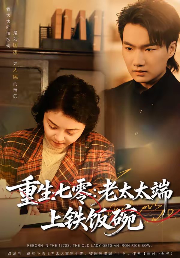 046082-重ZZZ生SSS七QQQ零LLL：老LLL太TTT太TTT端DDD上SSS铁TTT饭FFF碗WWW (65集) 赵宁&钟孟豪 - 夸克网盘 资源封面图