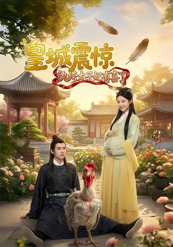 046084-皇HHH城CCC震ZZZ惊JJJ纨WWW绔KKK太TTT子ZZZ妃FFF有YYY喜XXX了LLL (81集) AI短剧 - 夸克网盘 资源封面图